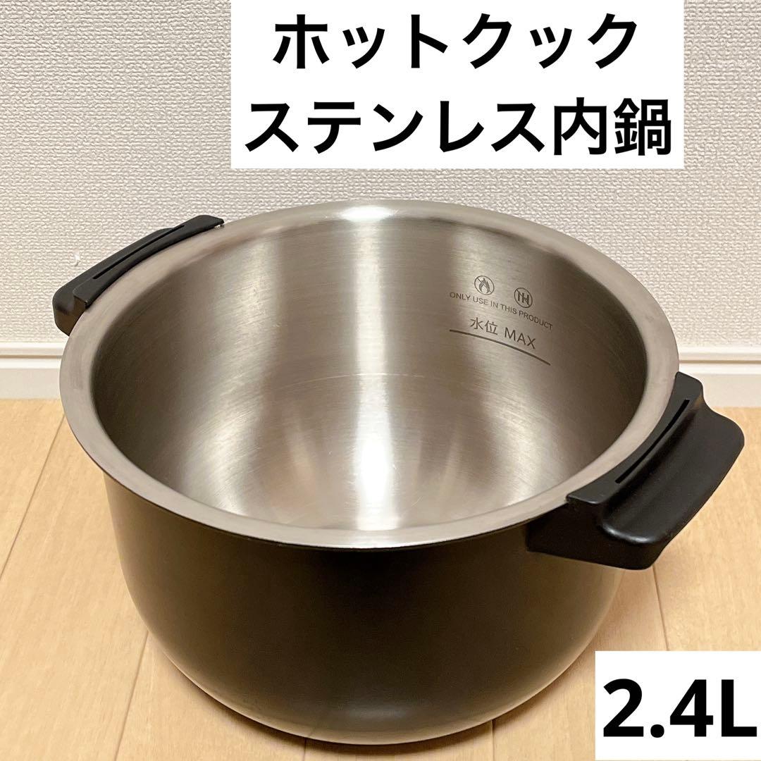 ホットクック　内鍋　黒　ステンレス　2.4L シャープ