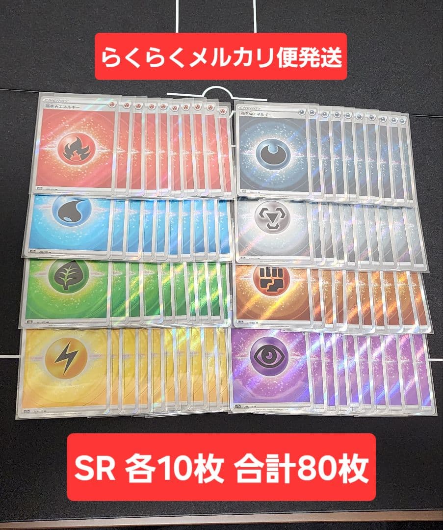基本エネルギー SR s12a 各10枚 計80枚セット　No.4
