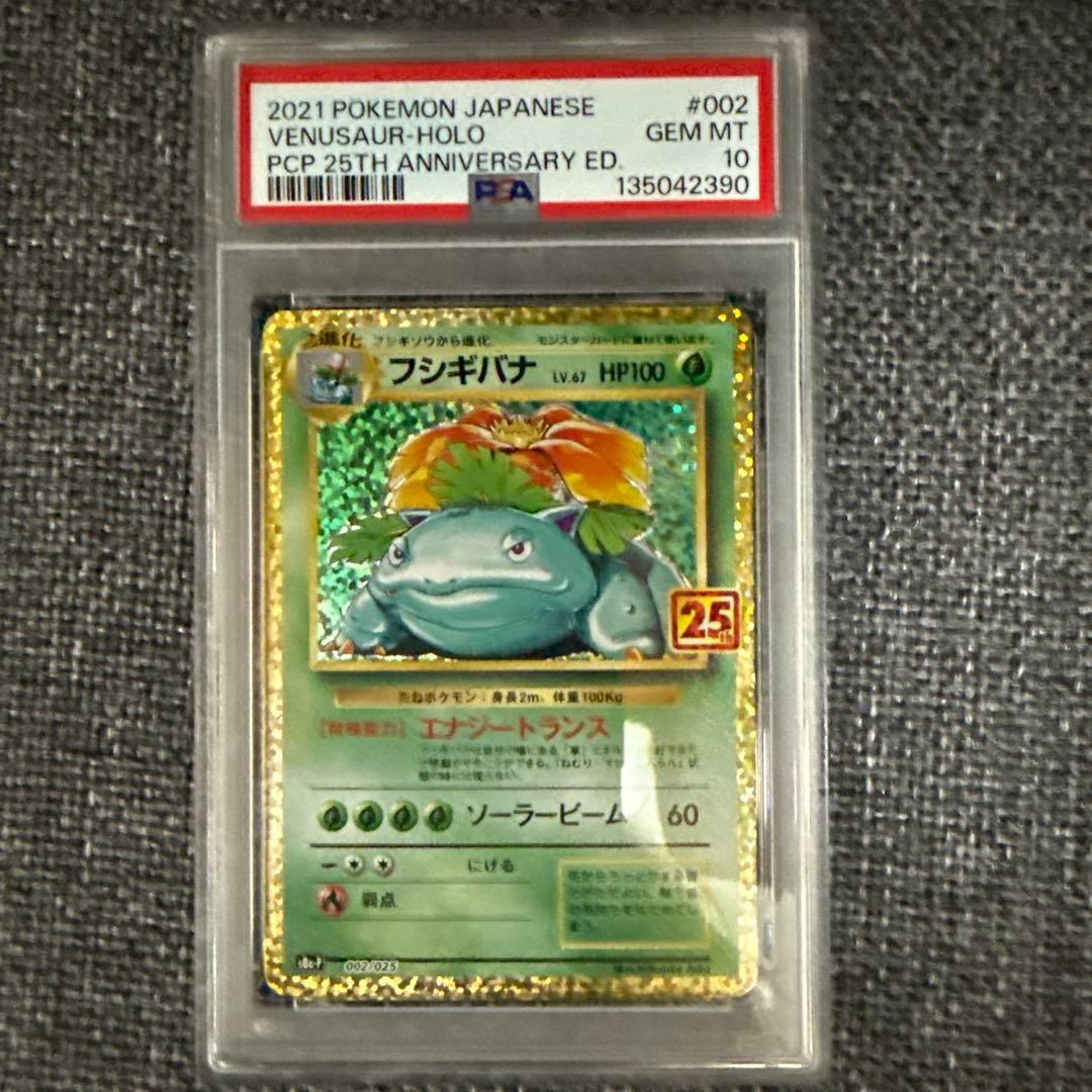 フシギバナ プロモカードパック 25th psa10