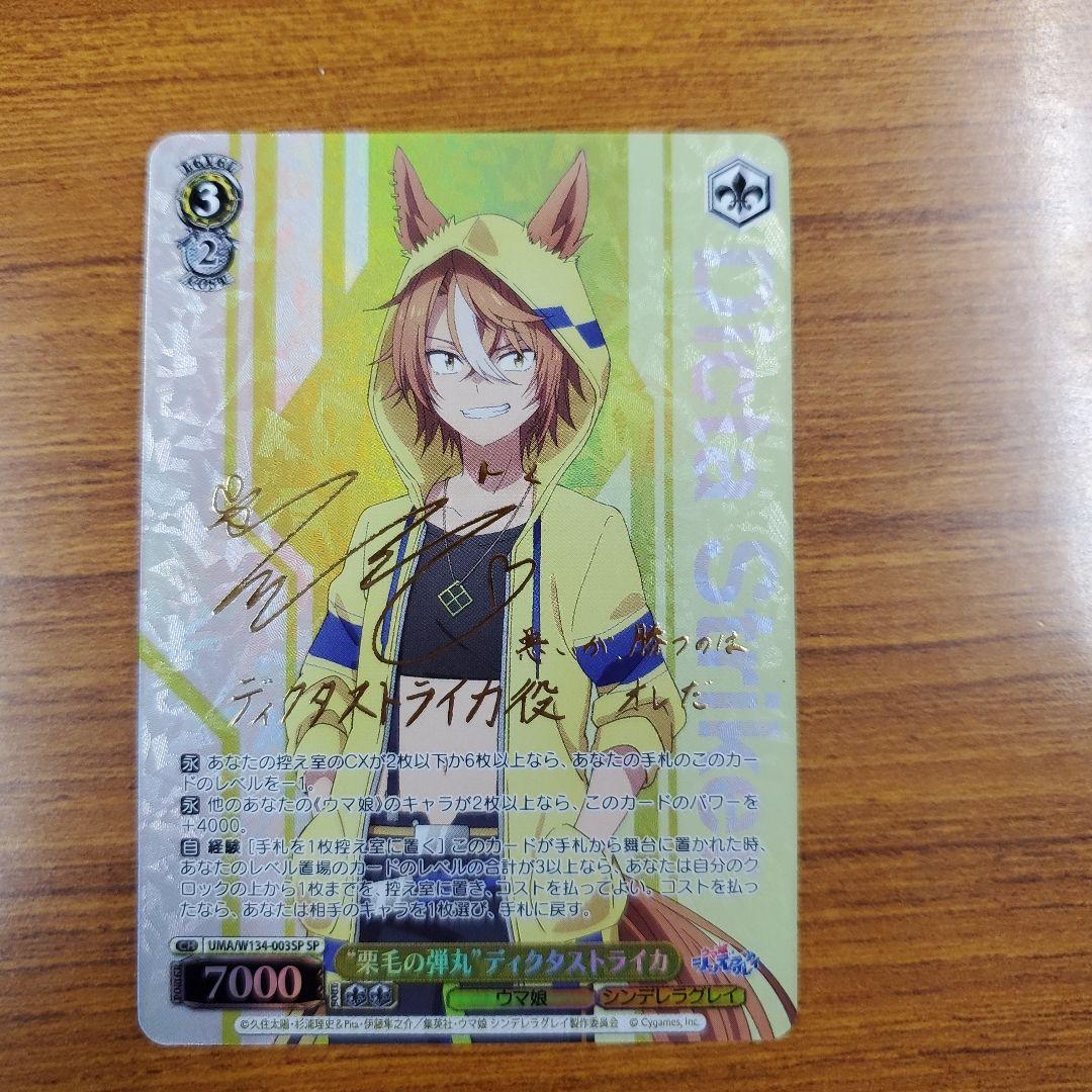 栗毛の弾丸 ディクタストライカ SP サイン入りカード