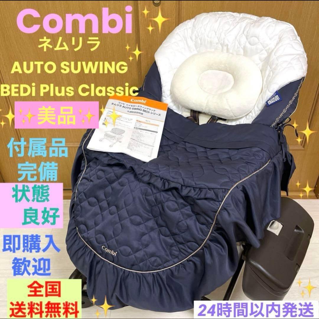 美品❗️コンビ✨ネムリラ AUTO SWING BEDi Plus Classic
