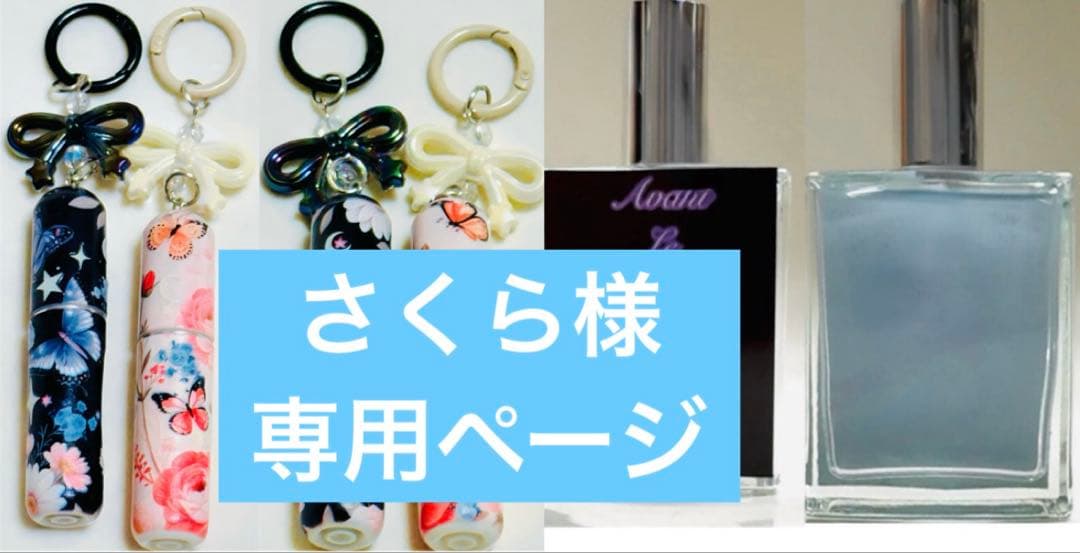 さくら様用　Avant Le Rêve ５０ミリボトル