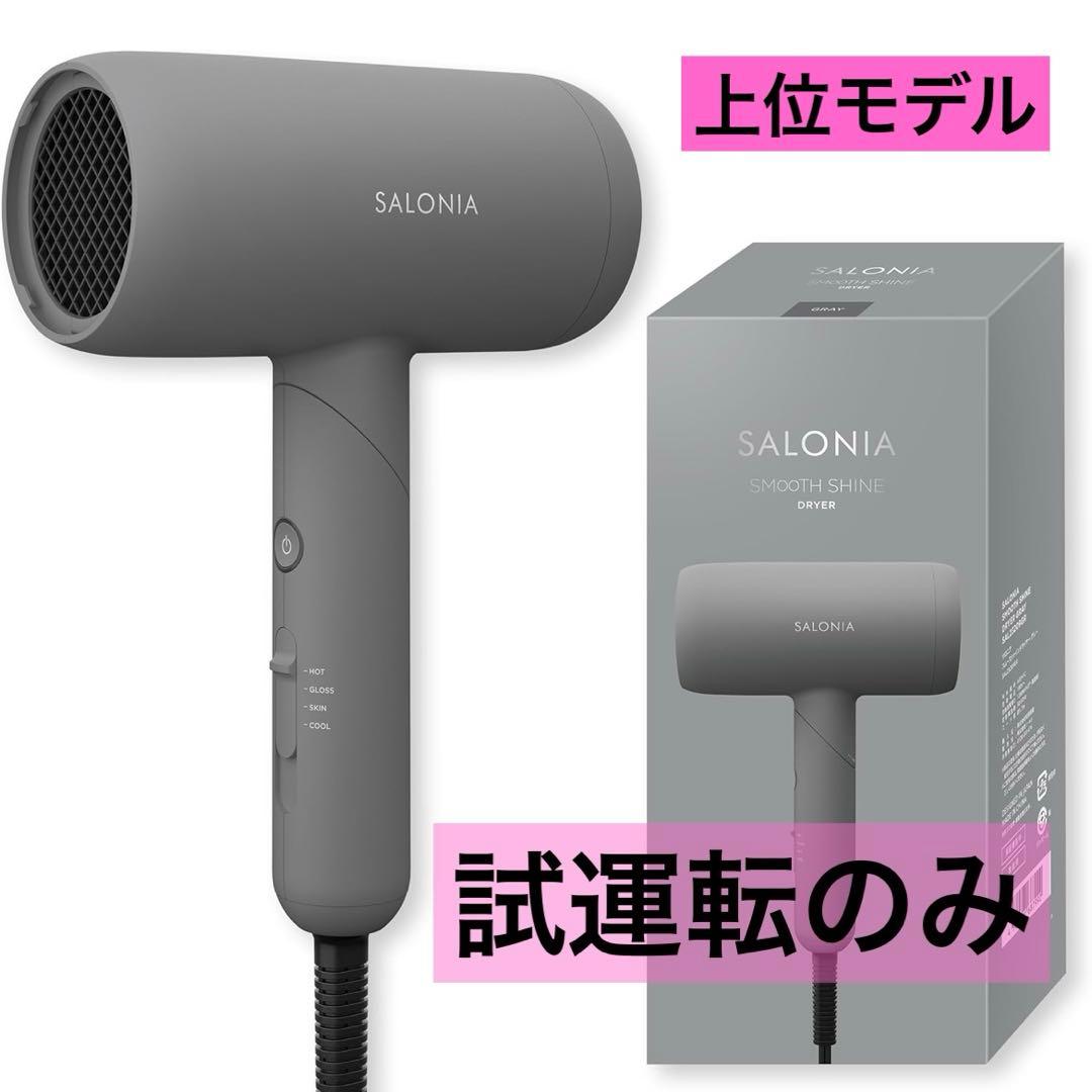 【ほぼ新品】SALONIAサロニア スムースシャインドライヤー 上位モデル