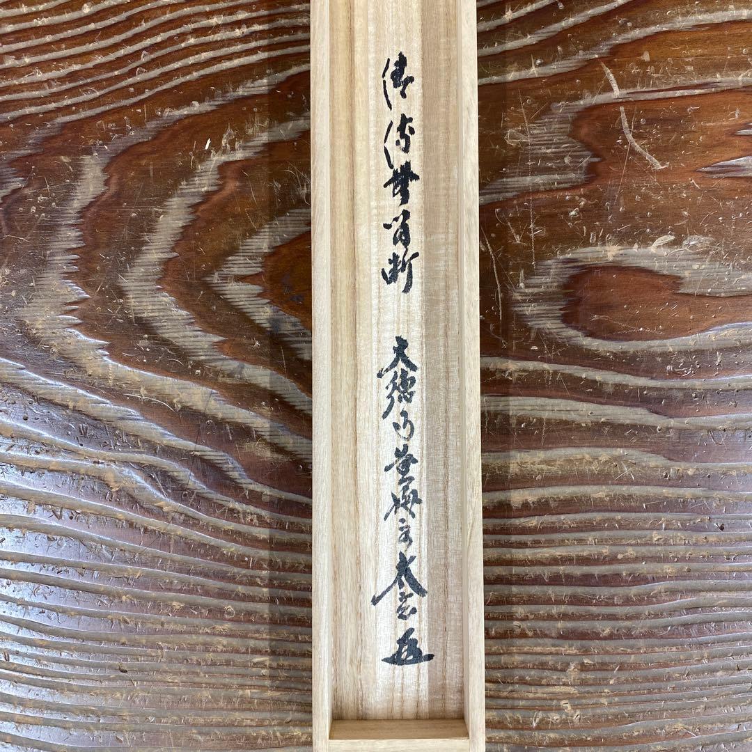 美品 掛け軸 黄梅院 小林太玄作「清流無間断」共箱 禅語 茶掛け