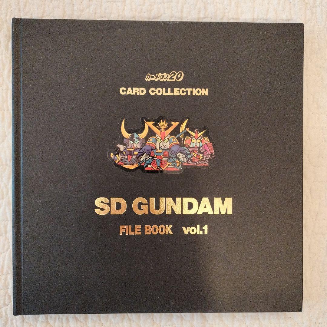 コレクション　SDガンダム　カードダス20 カードコレクション　ファイルブック1