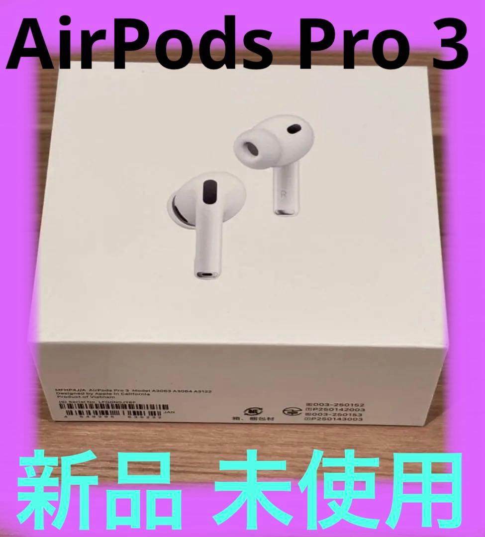 Apple AirPods Pro 3 本体 イヤホン　おまけ付　新品　未使用
