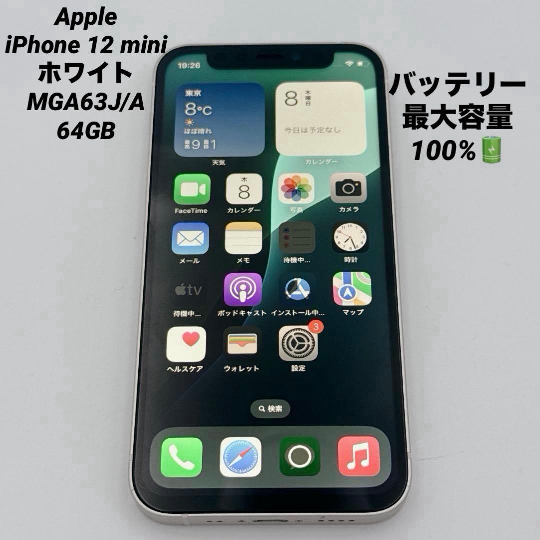 【美品】Apple iPhone 12 mini MGA63J/A 64GB
