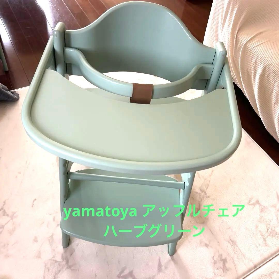 大和屋　アッフルチェア　yamatoya ベビーチェア