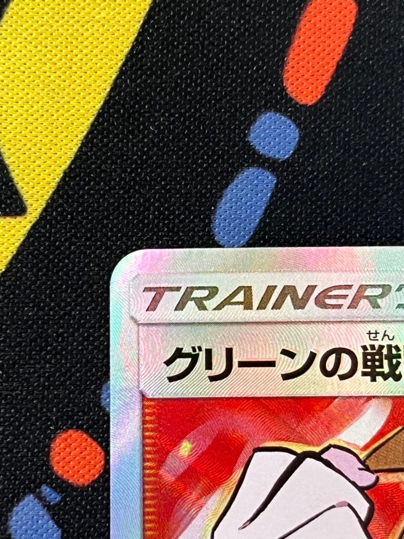 グリーンの戦略SR