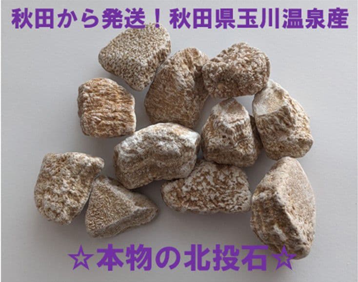 ★秋田発『北投石』３３９グラム 100%本物!!秋田玉川温泉産✨年末年始セール✨