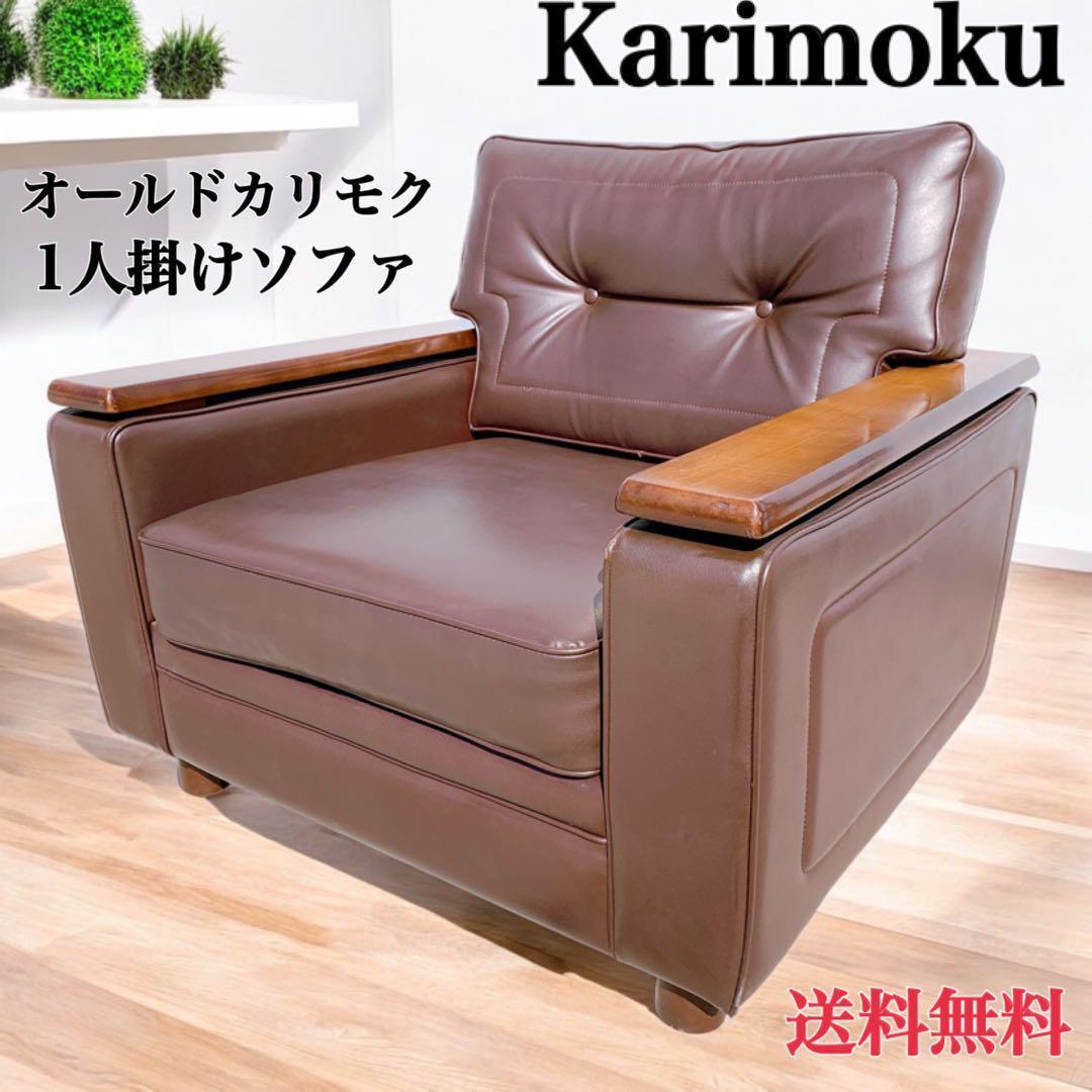 【送料無料】Karimoku カリモク レザー 1人掛けソファ 昭和レトロ 茶②
