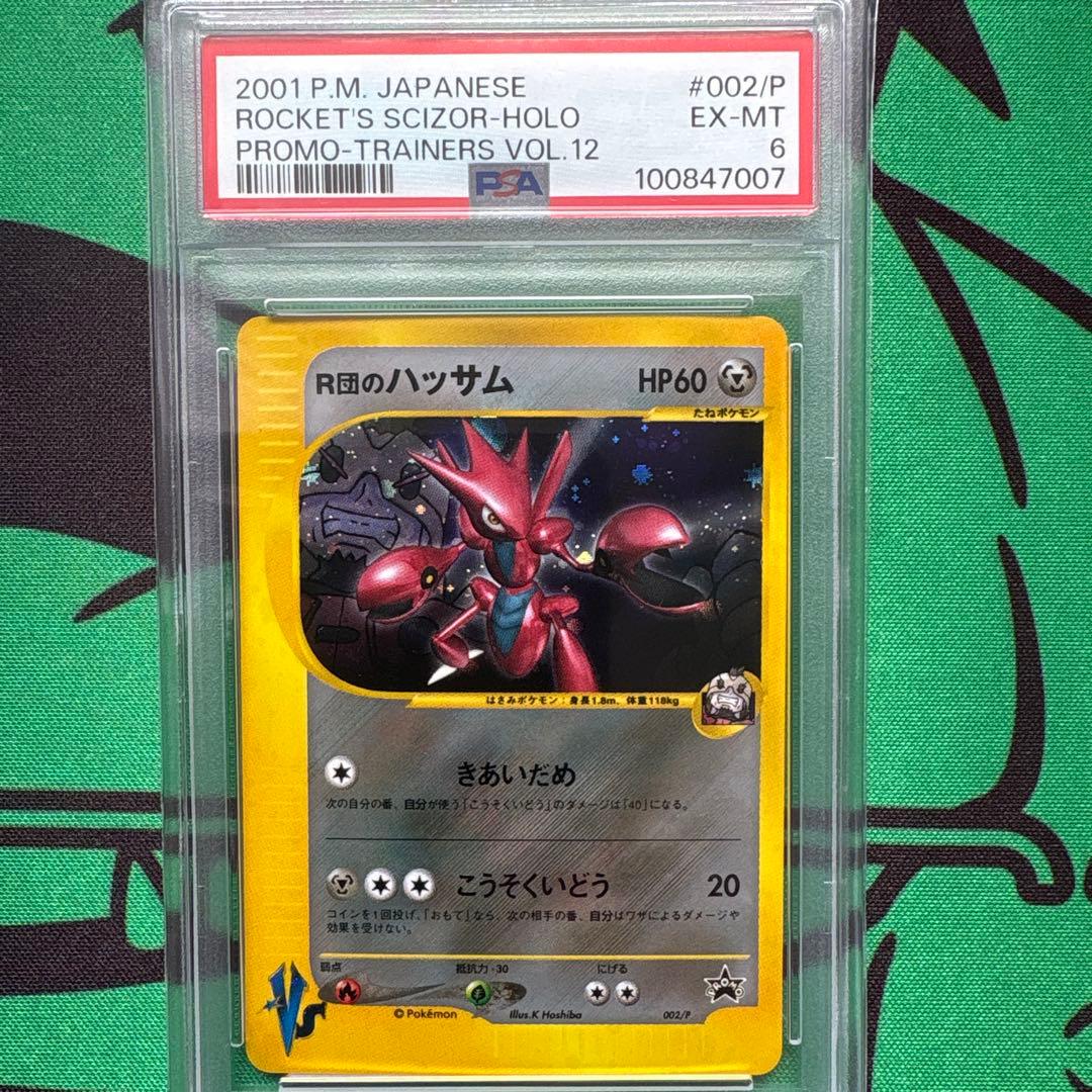 R団のハッサム VSシリーズ PSA6