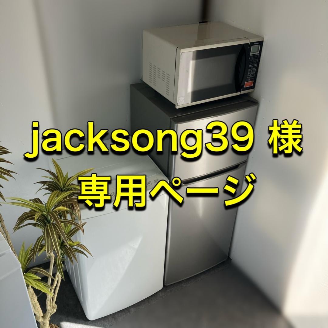 jacksong39様　仮　家電セット専用ページ 5月中旬