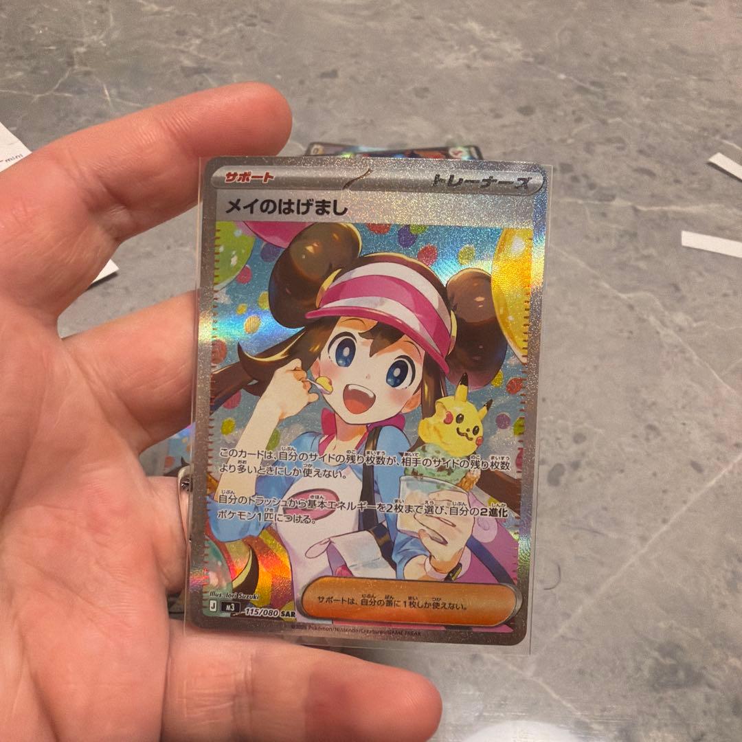 ポケモンカード　メイのはげまし　SAR 1枚