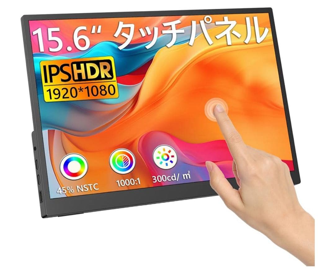 15.6インチ タッチパネル モバイルモニター USB-C/HDMI接続 軽量