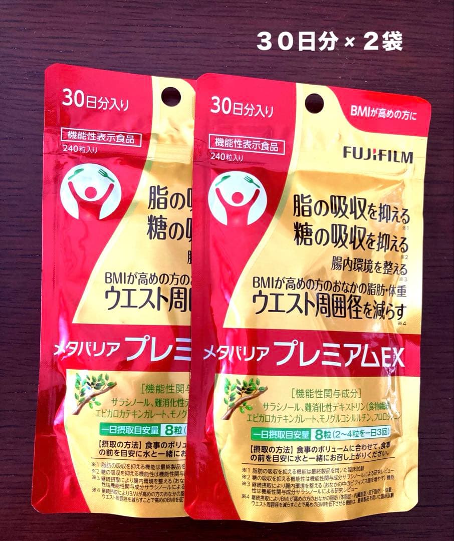 富士フイルム　メタバリア プレミアムEX 30日分 【240粒】 × ２袋セット