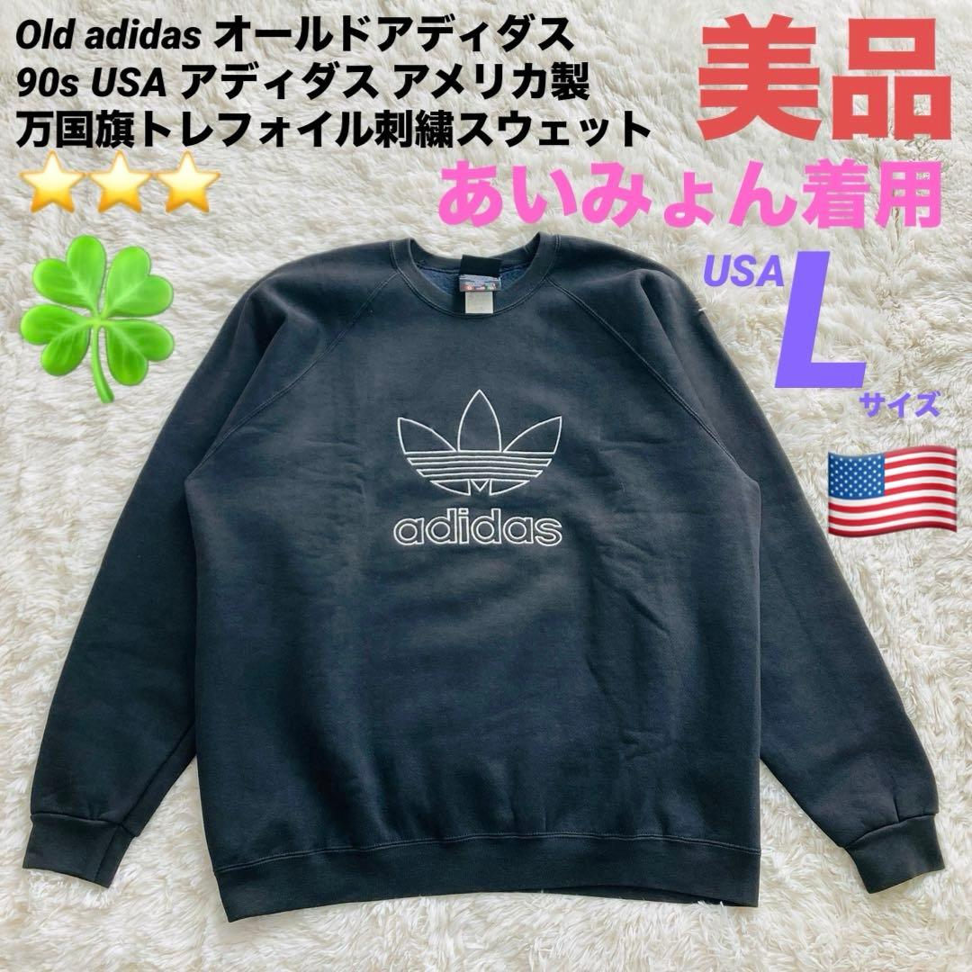 【美品】オールドアディダス あいみょん着用 90s アメリカ製 スウェット