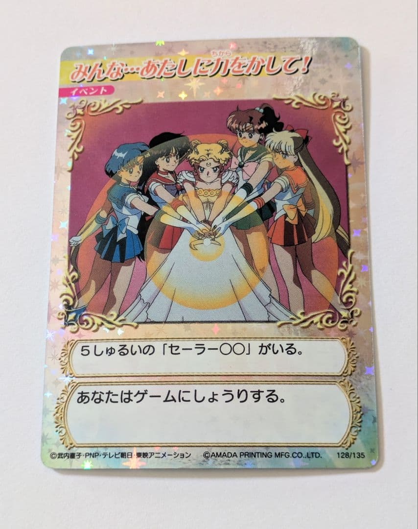 セーラームーン カードゲームコレクション みんな…あたしに力をかして！