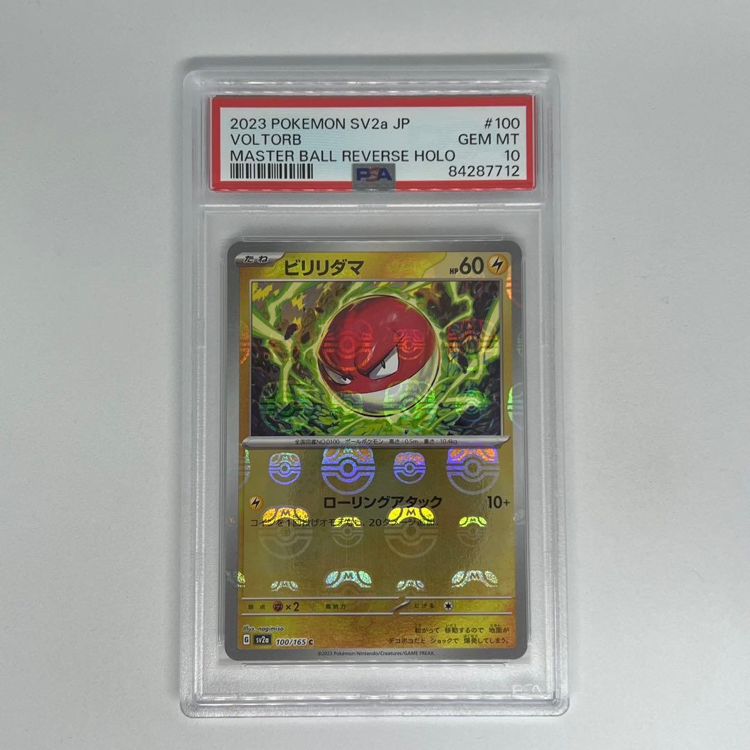 ビリリダマ C マスターボールミラー SV2a ポケモンカード151 PSA10