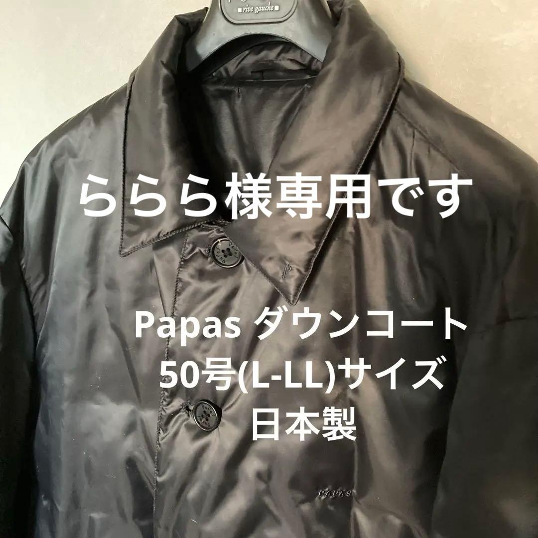 Papas パパス 日本製ダウンコート 訳あり 50号(L-LL) 黒 ブラック