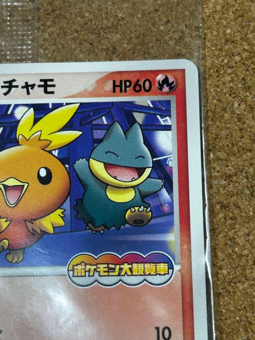 未開封　ポケパークのアチャモ　047/PCG-P プロモ　ポケモン大観覧車