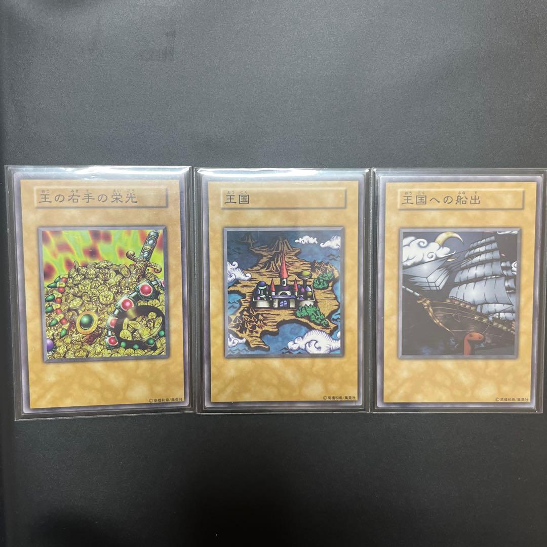 【王国セット】王国　王の右手の栄光　王国への船出　初期　遊戯王