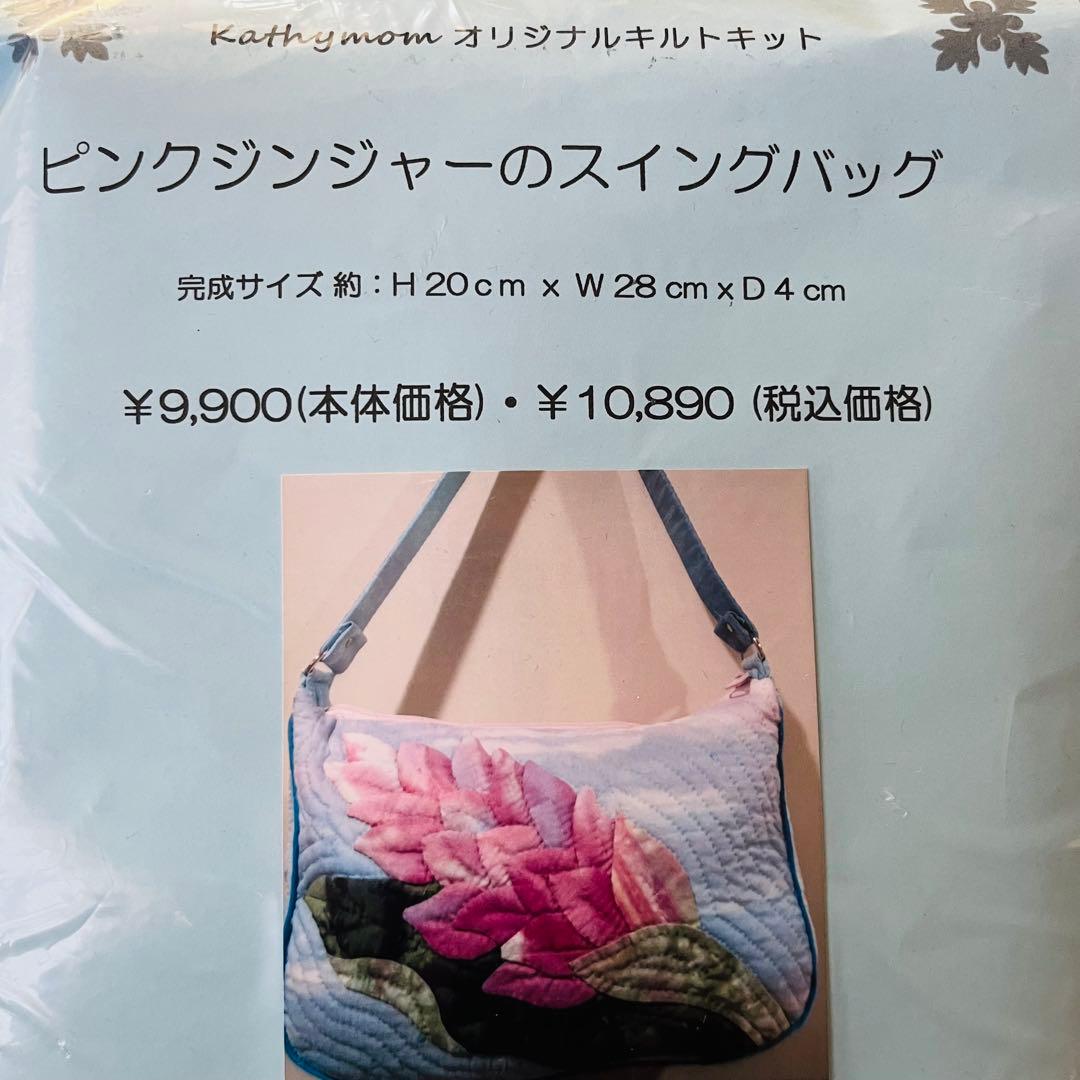 未使用　キャシーマム　ピンクジンジャー　ショルダーバッグ　キット