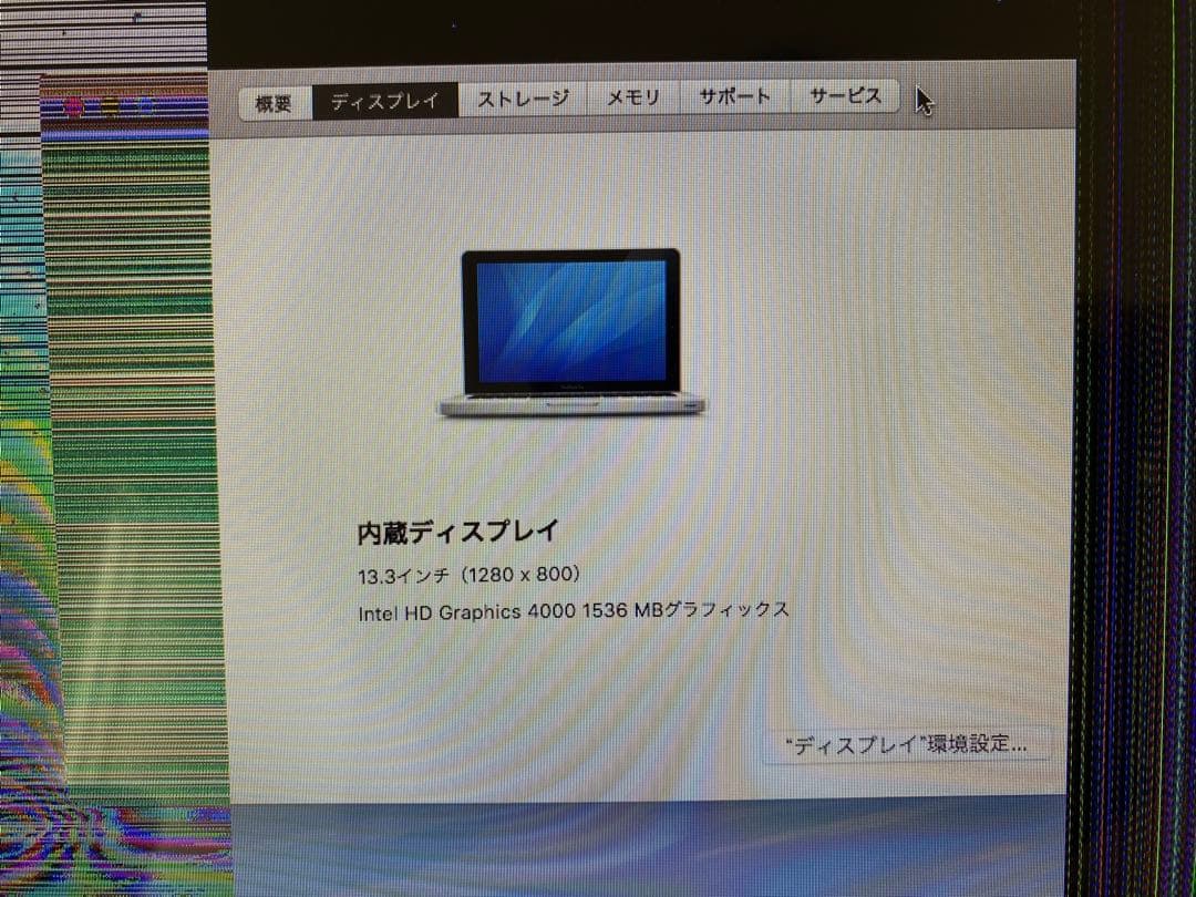 【ジャンク】MacBookPro13 2012 液晶不良 外部モニタOK AC付