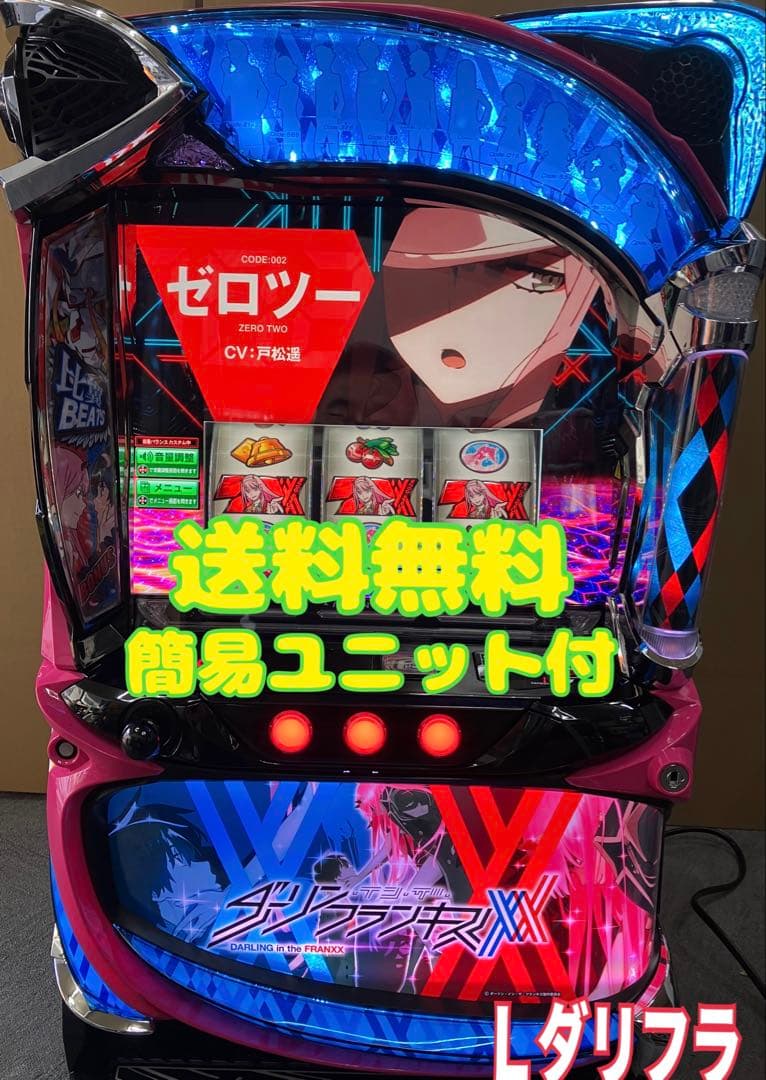 スマスロ実機 Ｌ ダーリンインザフランキス 簡易ユニット付⭕️送料無料⭕️