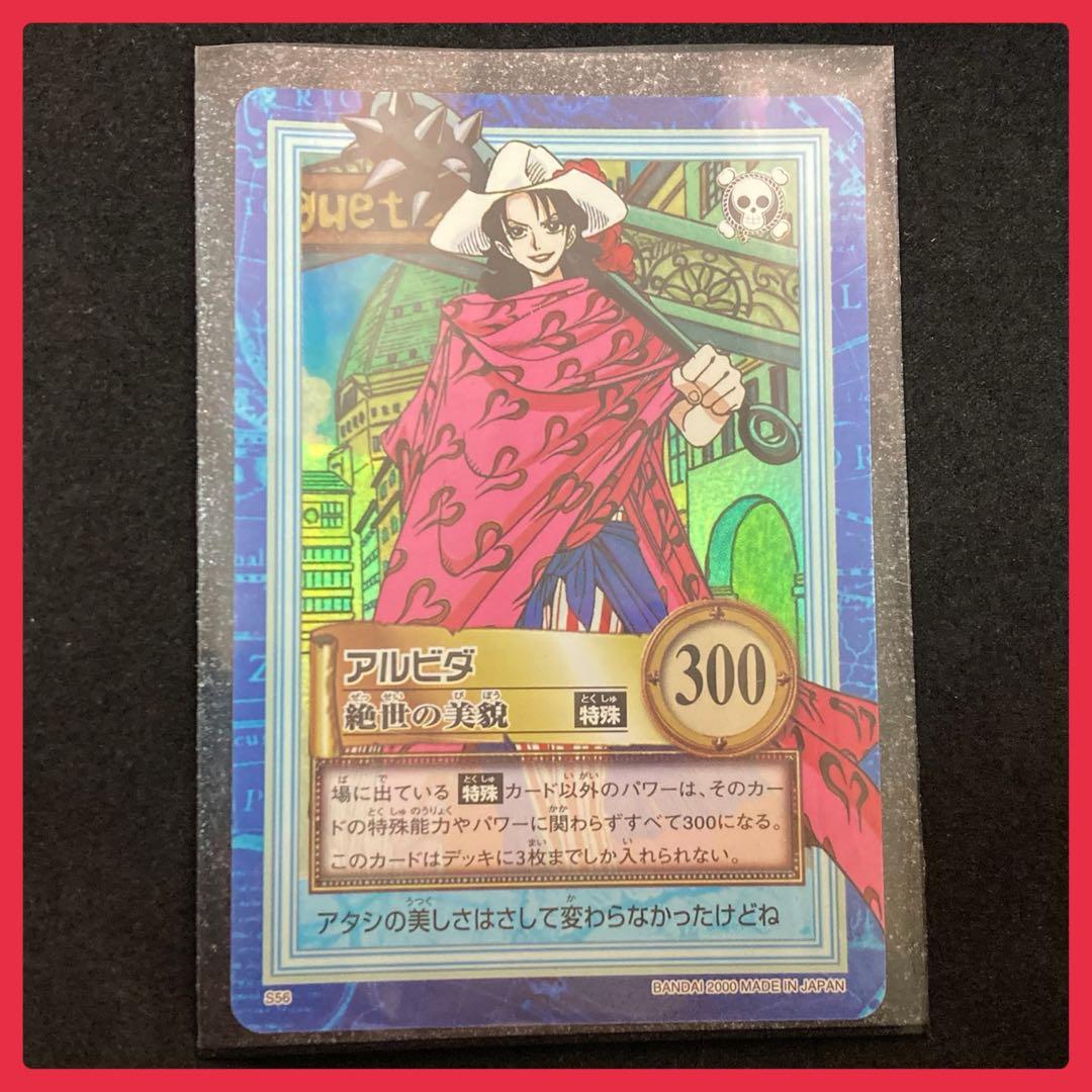美品！ワンピース カードダス ハイパーバトル S56 アルビダ 絶世の美貌 初期