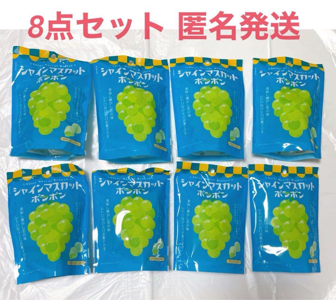 シャインマスカットボンボン 8袋