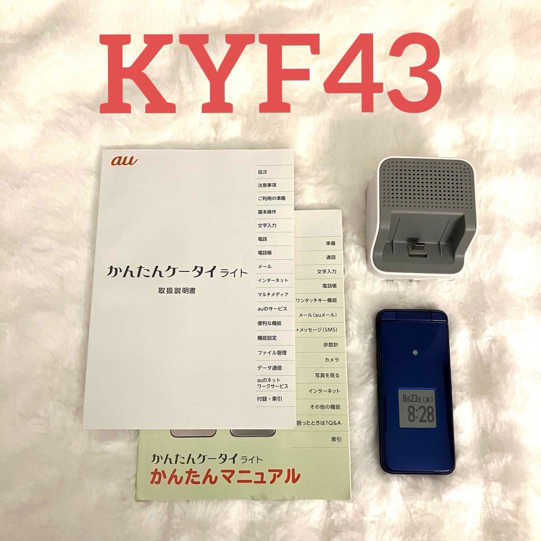✨良品✨au かんたんケータイ ライト KYF43 取扱説明書 卓上ホルダ付き
