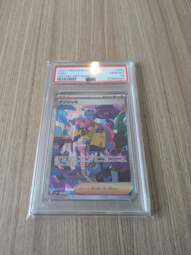 ナンジャモ SAR PSA10 シャイニートレジャー ポケカ