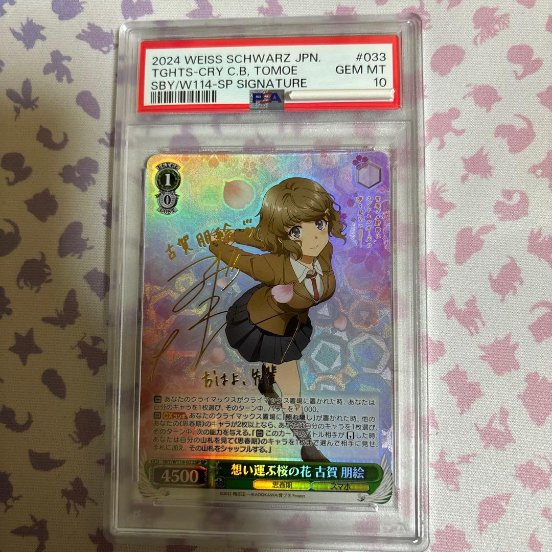 想い運ぶ桜の花　古賀朋SP サイン　PSA10 青ブタシリーズ