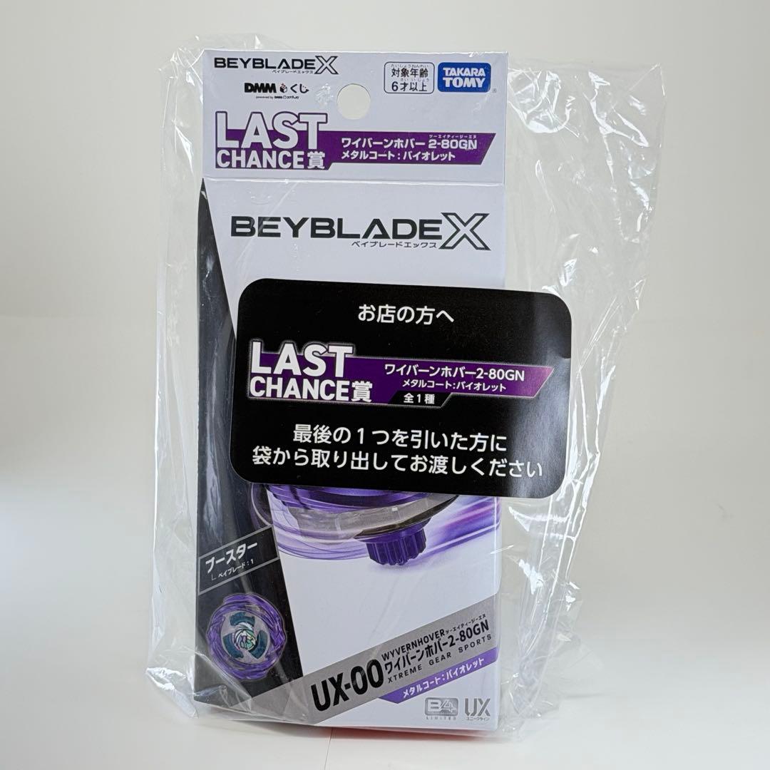 ベイブレード　くじ　ワイバーンホバー2-80GN メタルコート:バイオレット