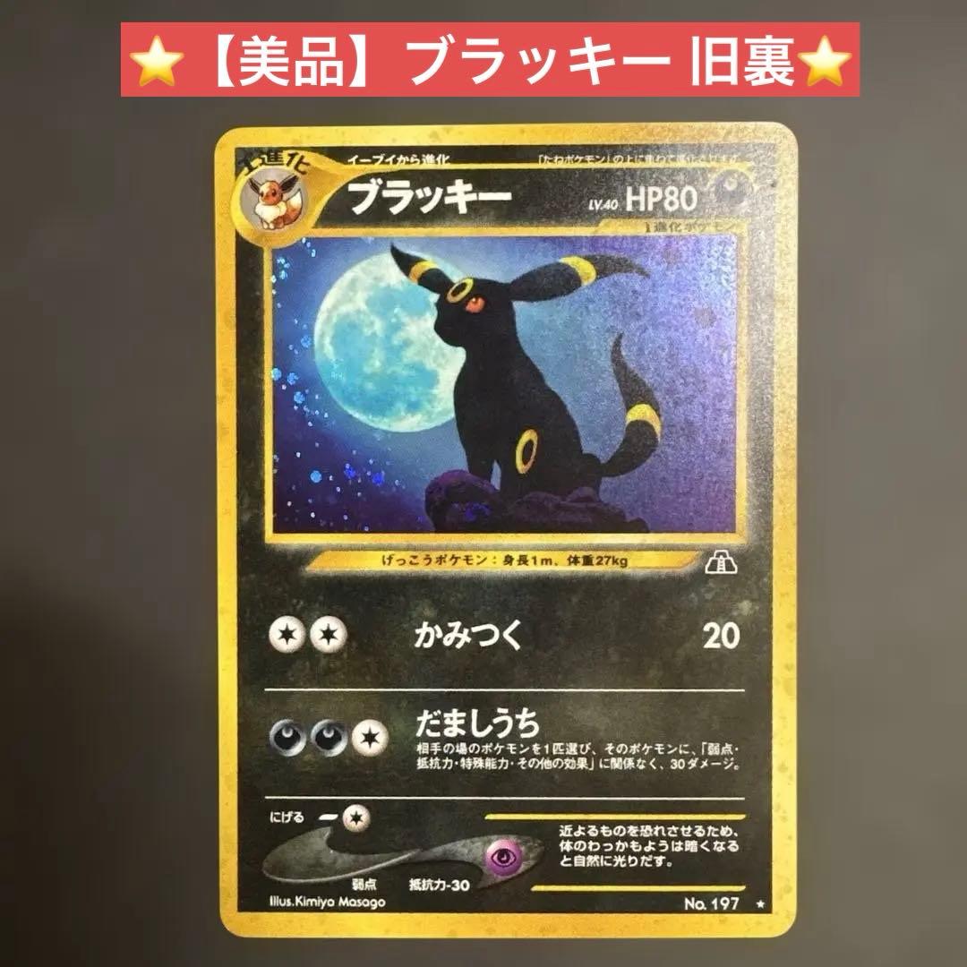 【美品】★ブラッキー ★ 拡張パック第2弾 遺跡をこえて…旧裏