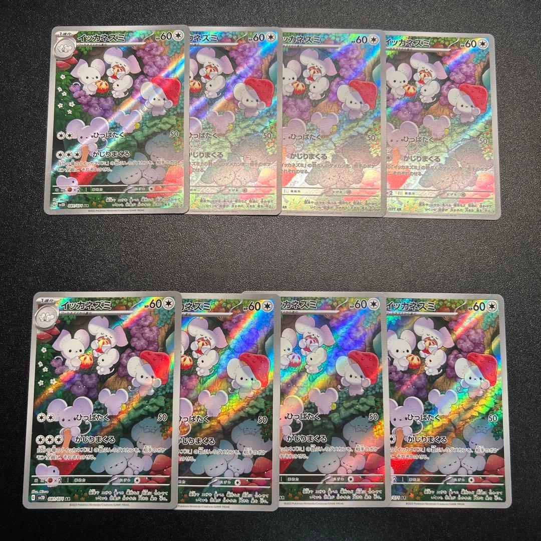 イッカネズミ AR 8枚