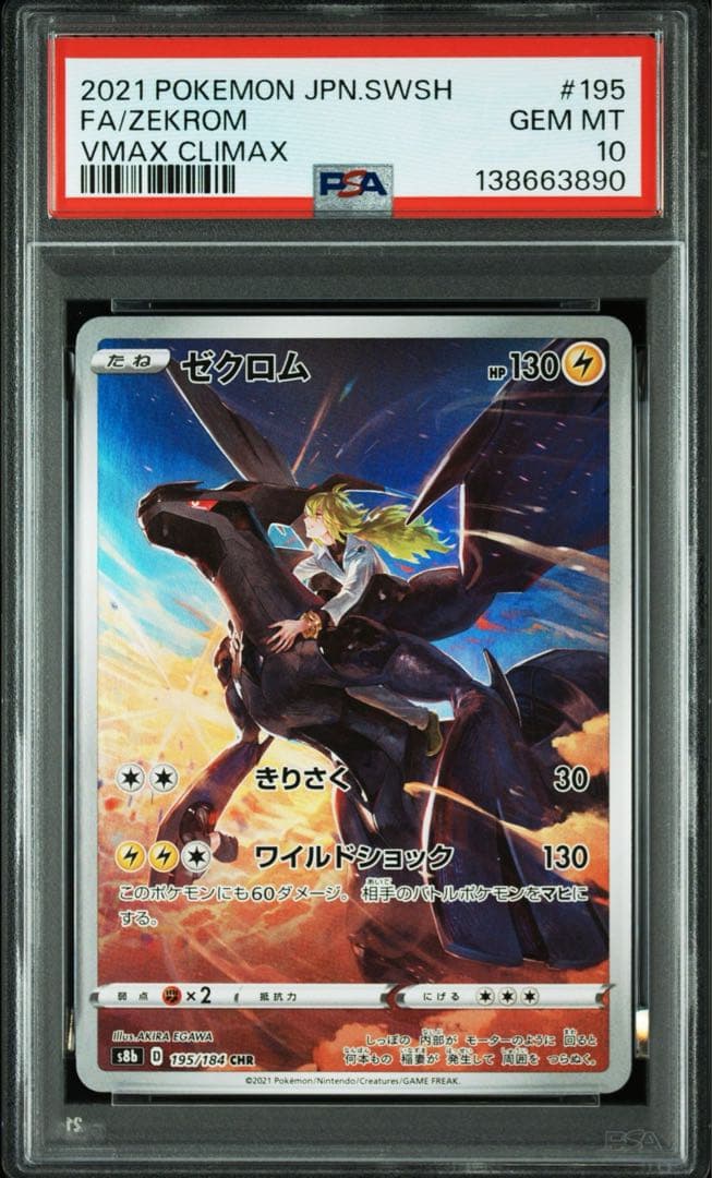 ゼクロム chr PSA10