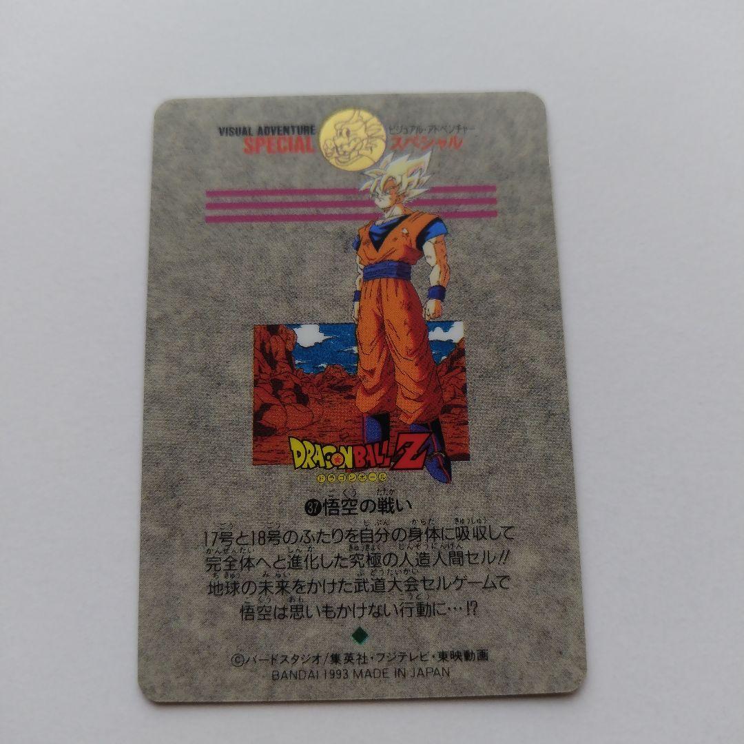 ビジュアルアドベンチャースペシャル 37 悟空の戦い