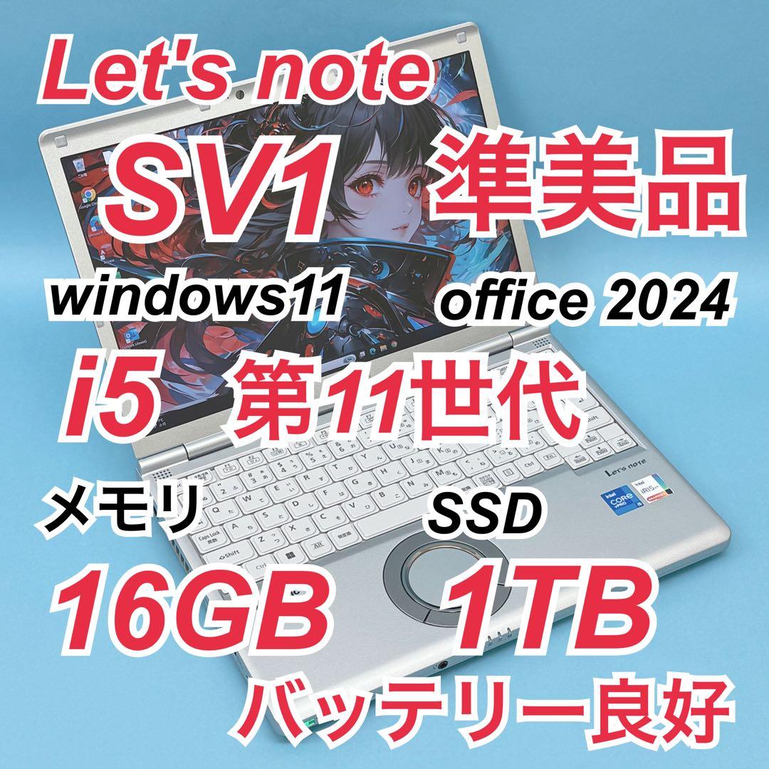 980 準美品 1TB Let's note CF-SV1 office2024