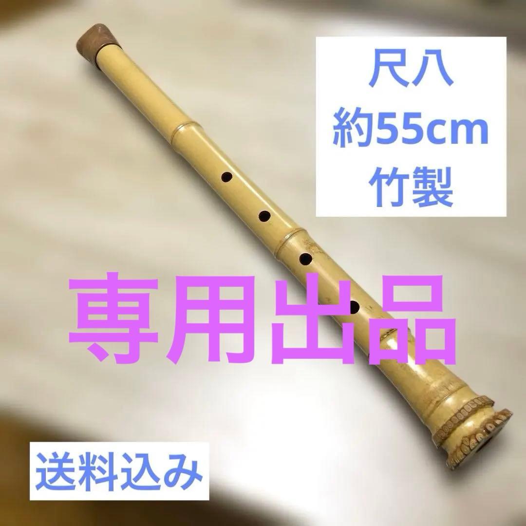 尺八 約55cm ５穴