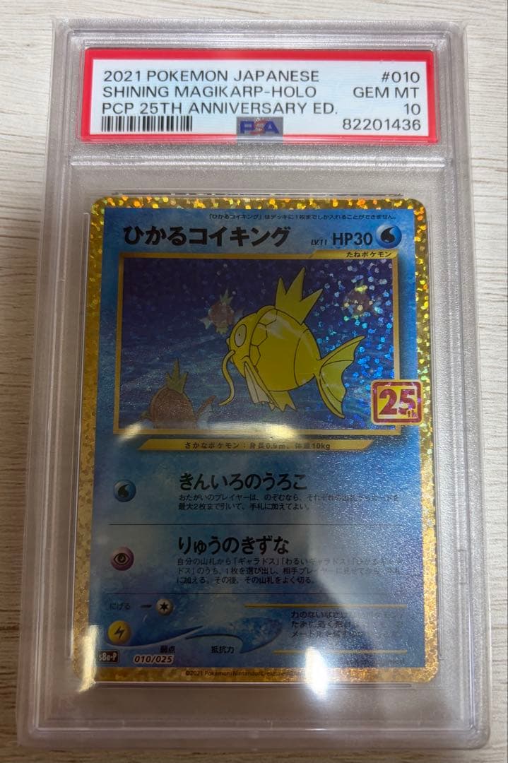 ひかるコイキング 25周年記念 PSA10