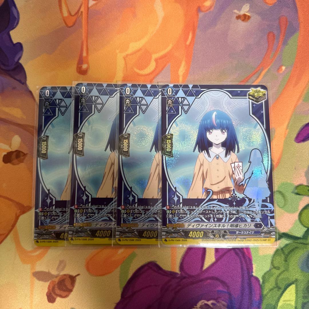 ディヴァインスキル！明導ヒカリ　PR 4枚セット