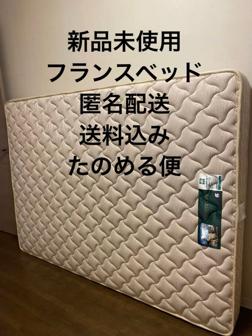 新品未使用　IDC大塚家具　フランスベッド　マットレス