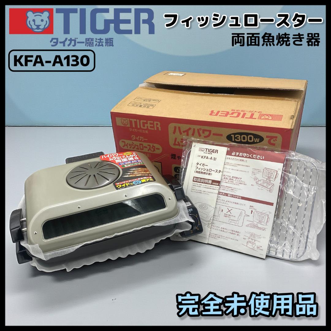 【未使用品】タイガー フィッシュロースター 両面魚焼き器 KFA-A130 SW