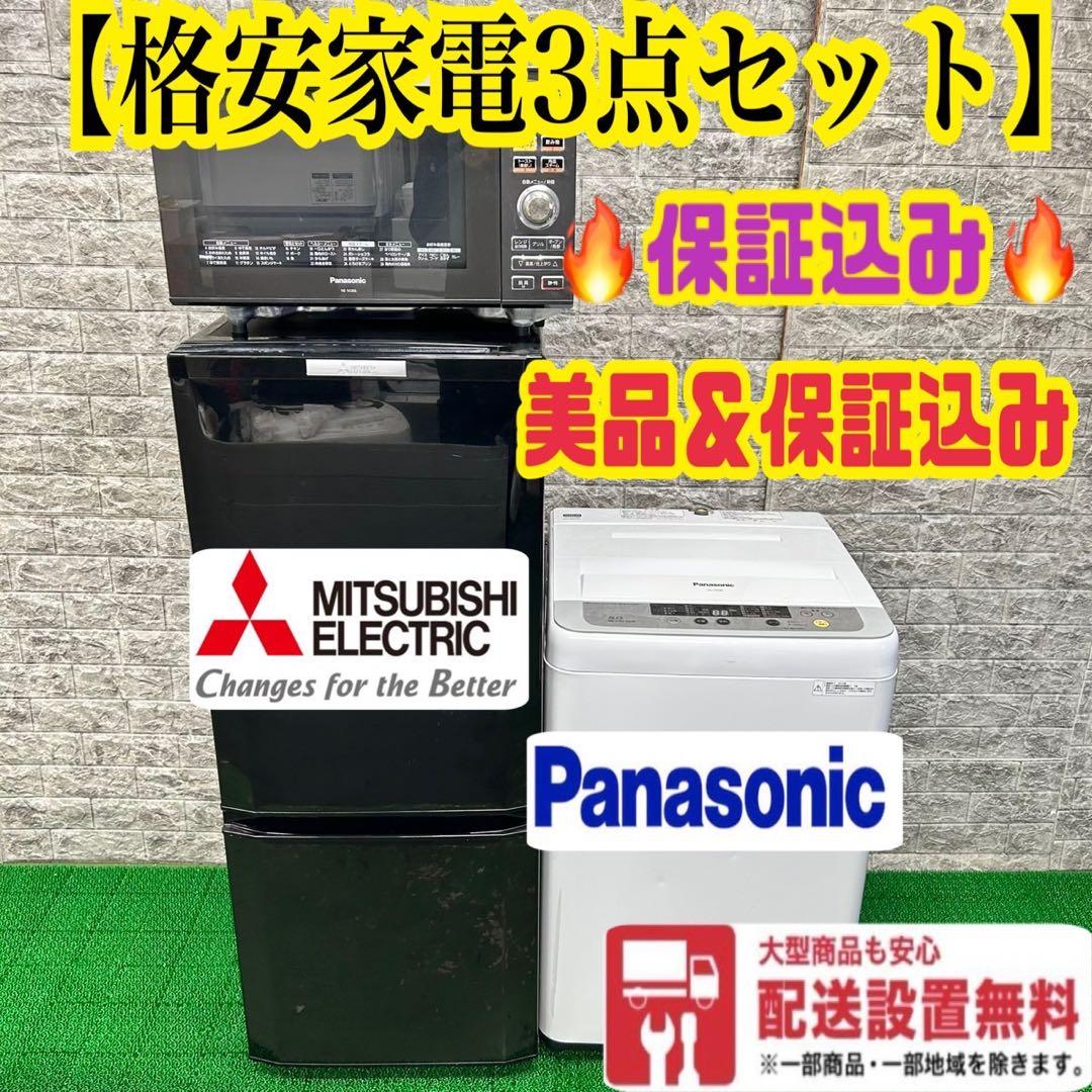 187 洗濯機　一人暮らし　冷蔵庫　小型　電子レンジ　大人気3点セット　格安
