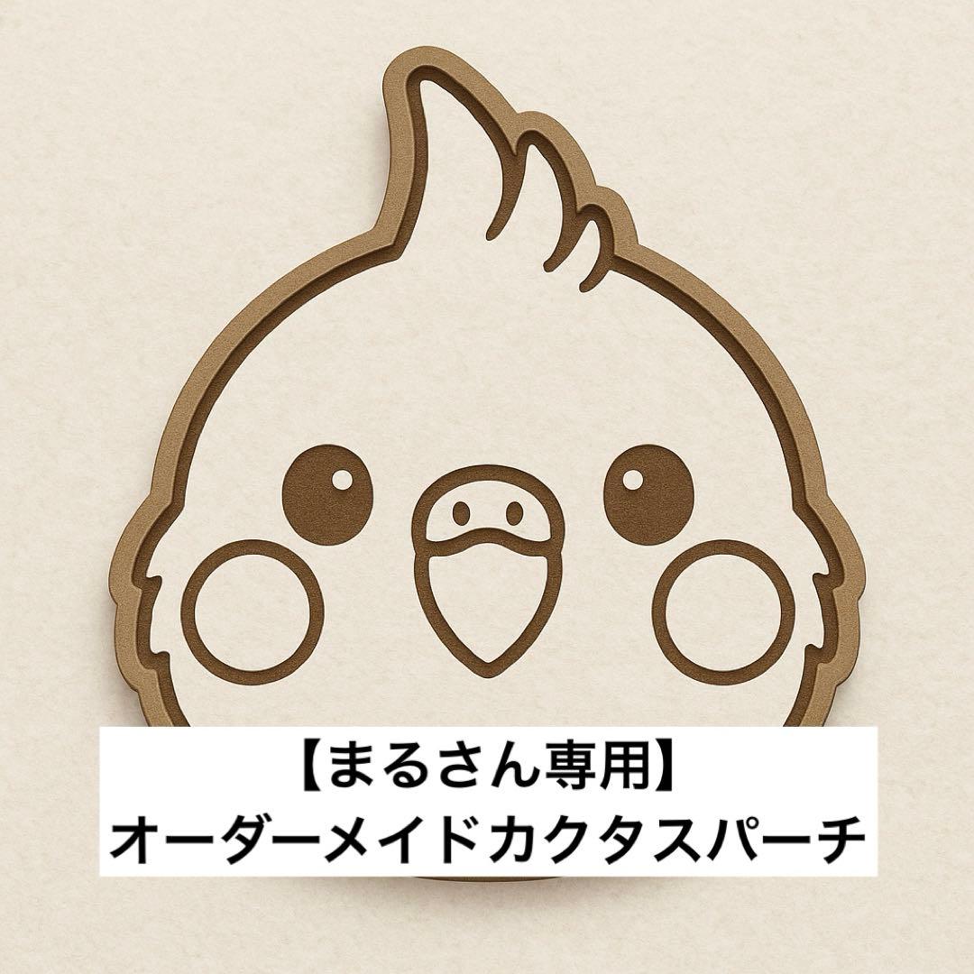 【まるさん専用】オーダーメイドカクタスパーチ相談ページ