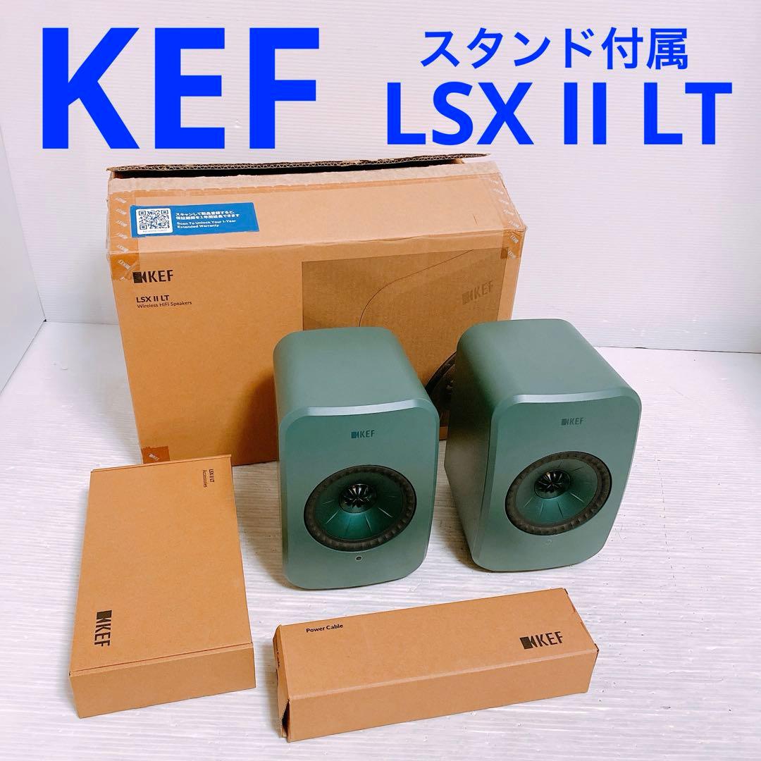 KEF LSX II LT ワイヤレススピーカー　スタンド付属