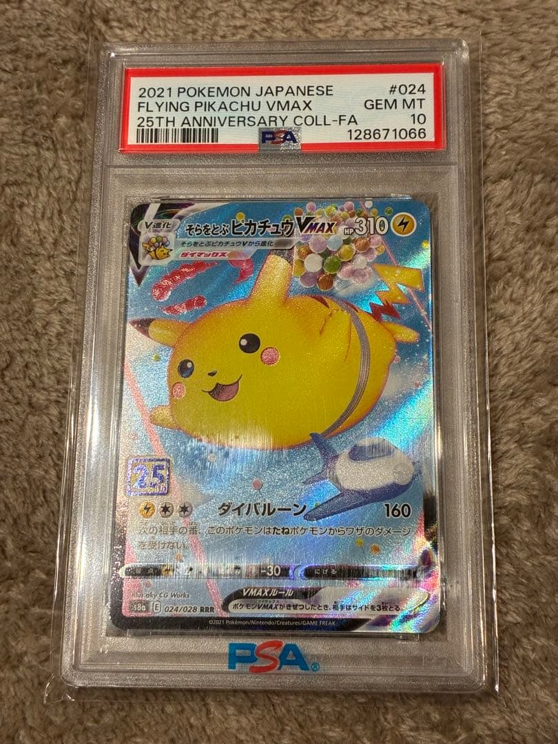 佐*藤様 【300円スタート】ポケカ　そらをとぶピカチュウVMAX PSA10