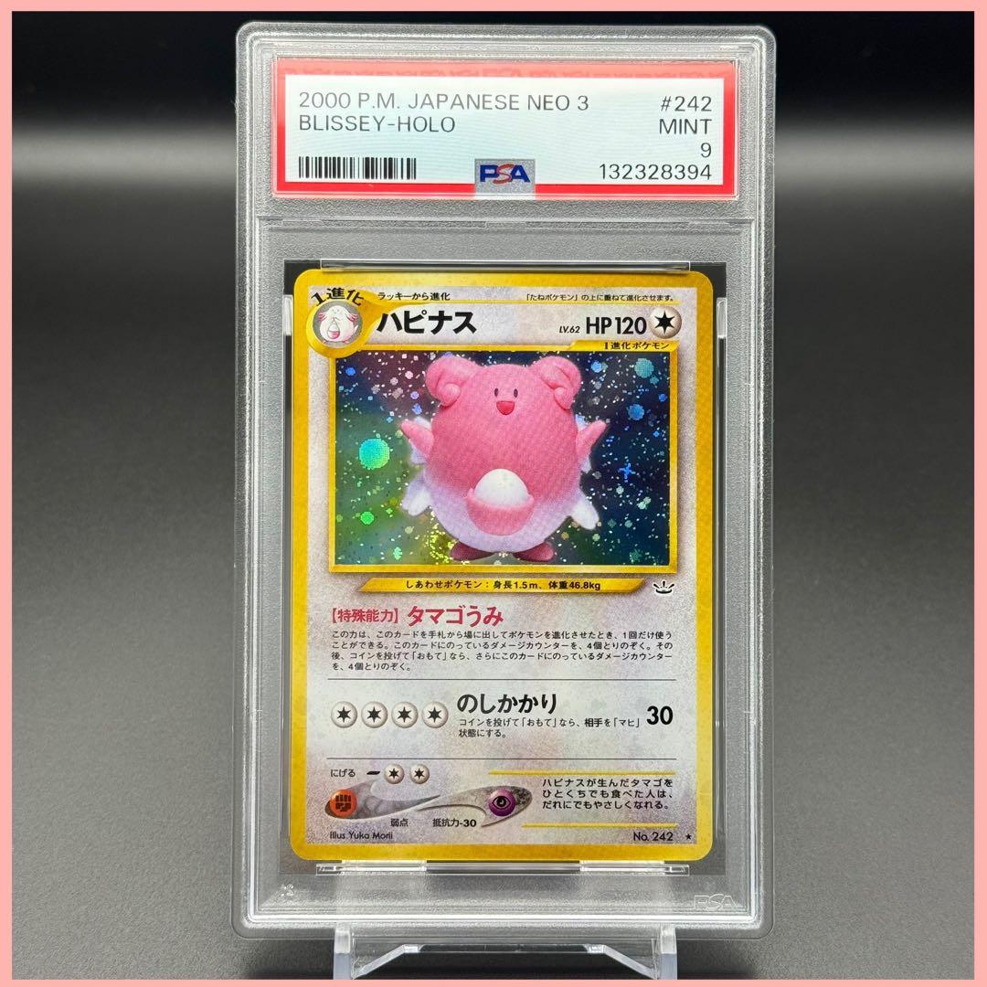 大玉ホロ！ハピナス ★ 旧裏【PSA9】拡張パック第3弾 めざめる伝説